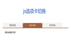 简单复古js选项卡切换代码