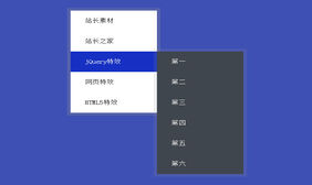 jquery鼠标右键菜单多级导航代码