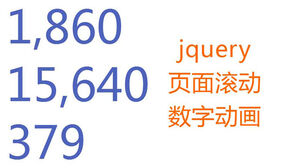 jQuery鼠标滚动页面数字动画特效