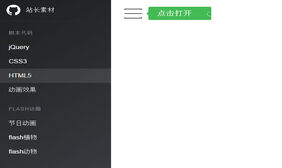 适合移动手机的侧边栏滑动代码