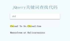 jQuery关键词查找元素高亮代码