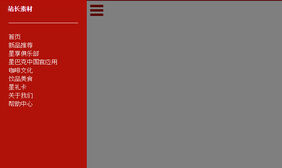 html5手机网站侧边栏导航代码