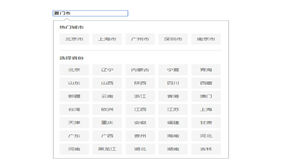 jQuery下拉框城市选择插件