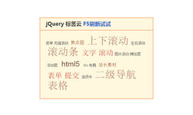 jQuery按F5刷新随机标签云代码