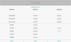 移动端日期选择插件mdatetimer