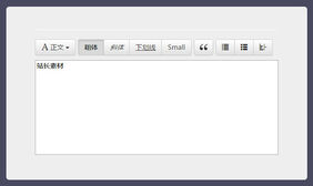 所见即所得jQuery文本编辑器