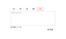 jQuery星级评论表单美化代码