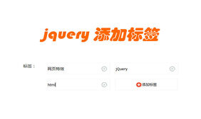 jQuery自定义标签添加删除代码