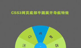 CSS3实现网页底部半圆展开导航特效