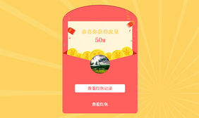 Canvas打开红包获得流量动画特效