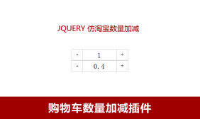 jQuery仿淘宝商品数量加减代码