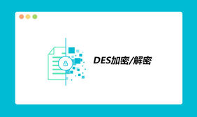 在线DES加密解密代码