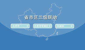 jQuery中国省市区三级联动特效