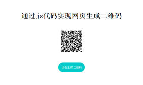 js网页生成二维码插件qrcode