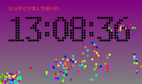 2016年七夕情人节倒计时代码