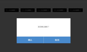 jQuery点击弹出确认或取消删除特效