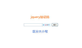 jQuery区分大小写验证码输入框