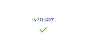 css3仿淘宝支付成功打勾动画特效