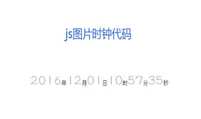 js图片数字时钟走动代码