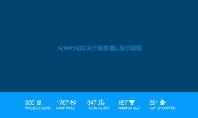 jQuery滚动页面数字增加动画特效