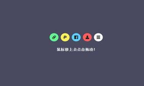jQuery UI可拖拽弹性圆形菜单