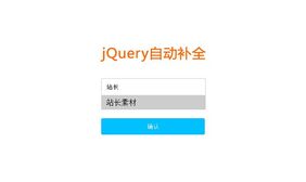 jQuery自动补全筛选input代码