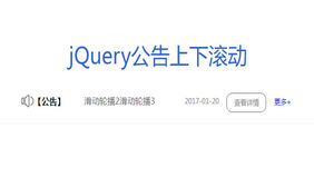 jQuery网站公告上下滚动展示