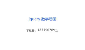 jQuery数字滚动更新次数代码