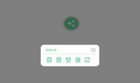 jQuery弹出层页面分享插件