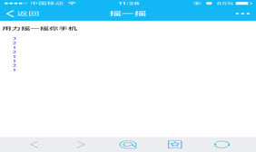 js手机摇一摇统计次数代码