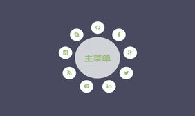 纯CSS3圆形主菜单展开特效