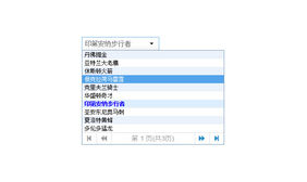 jQuery带分页的下拉选择框插件