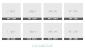 jQuery通过分页加载图片列表代码