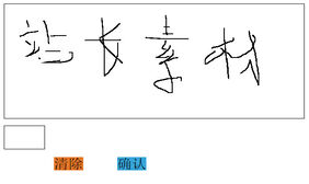 Canvas仿信用卡电子签名特效