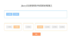 jQuery点击标签添加到面板代码