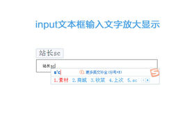 jQuery文本框文字输入放大特效
