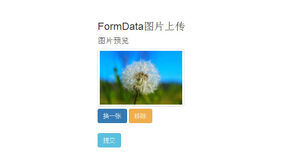 FormData图片上传预览插件