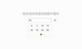 jQuery拖到滑块选择数字插件