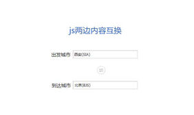 js表单文本框内容互换代码
