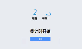 js结合css3倒计时三秒动画特效