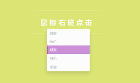 仿电脑桌面右键jQuery特效