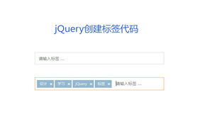 jQuery输入框创建标签代码
