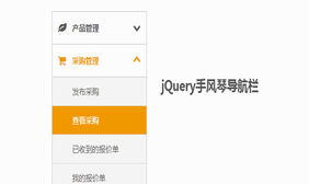 jQuery左侧手风琴菜单代码