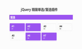 jQuery单选框复选框美化代码