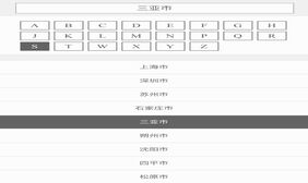 jQuery首字母查询城市地区代码