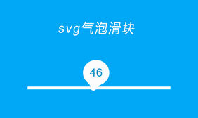 html5 svg动态气泡滑块特效