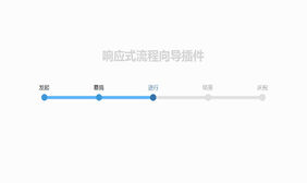 jQuery带节点步骤进度条插件