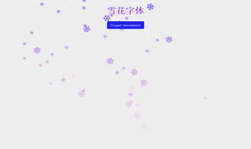 jQuery雪花缓慢飘落图标特效