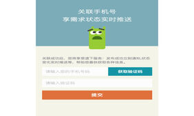 jQuery手机端获取验证码页面特效