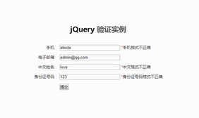 jQuery表单验证实例演示代码
